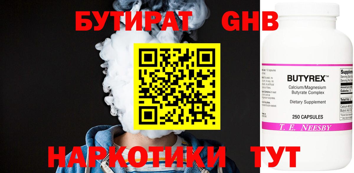 БУТИРАТ жидкий экстази Ступино